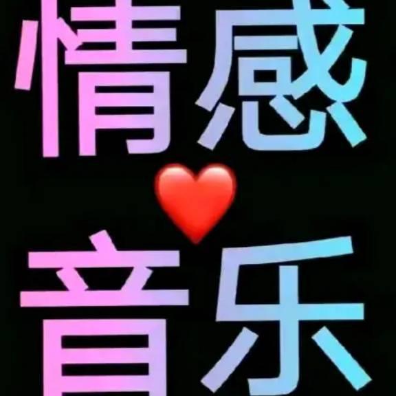 情感音乐🎶