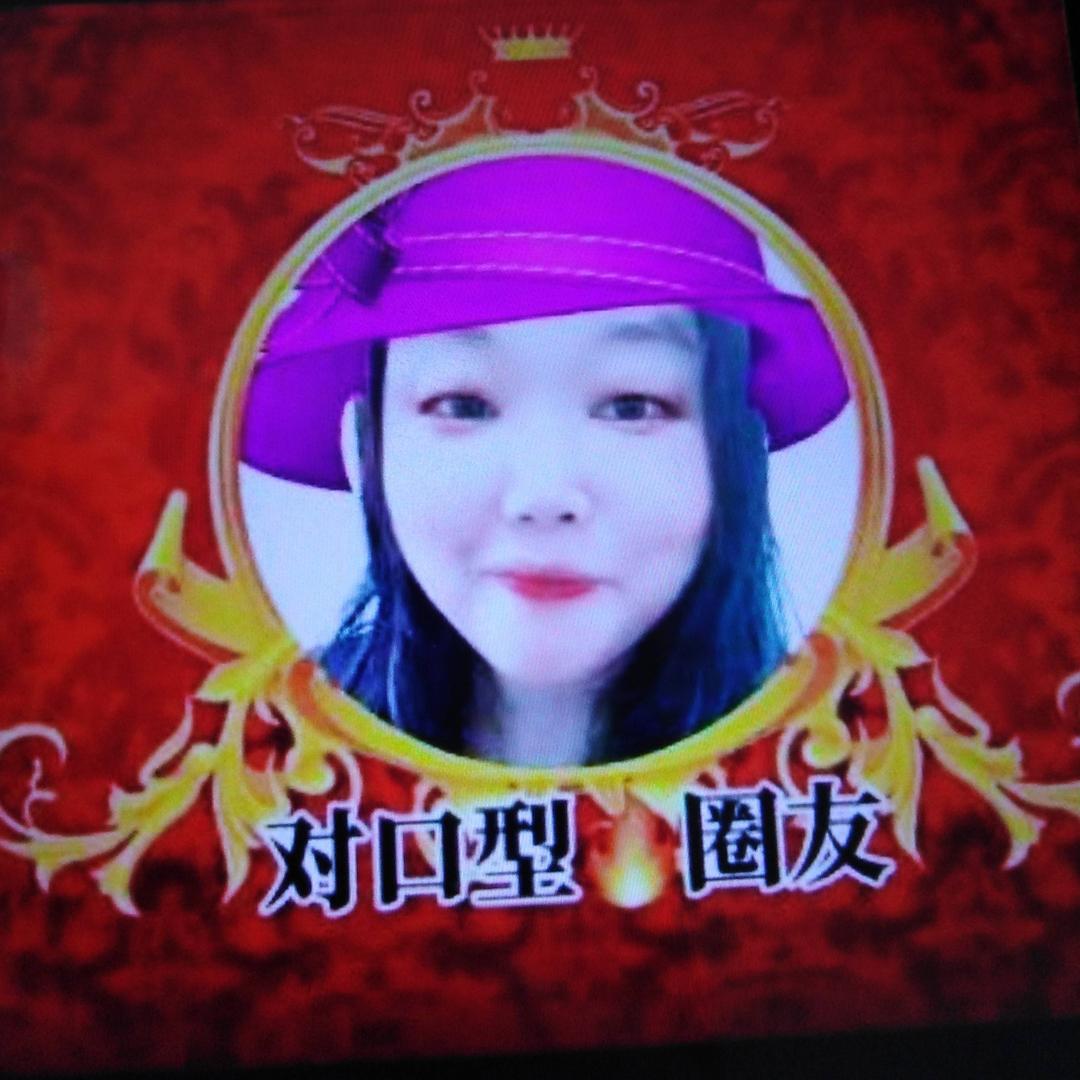 赵春香【开心家园】