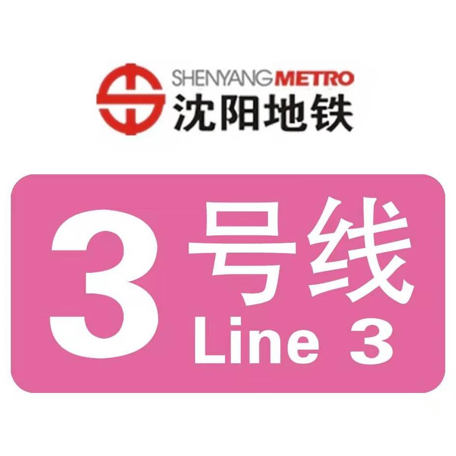 大首都沈阳