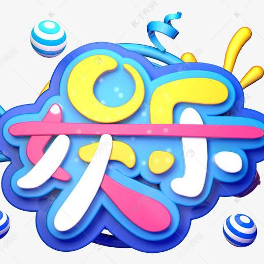 、纯属娱乐8