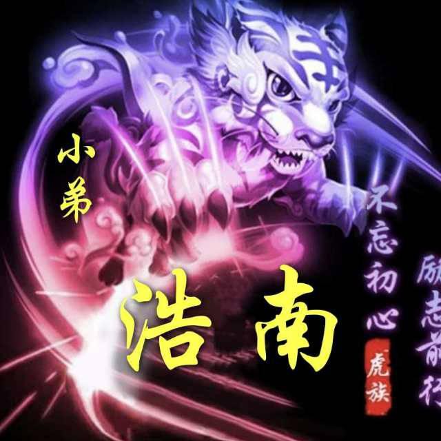 浩南，