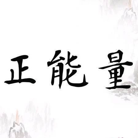 传播正能量