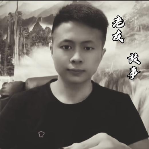老友故事