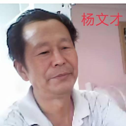 杨文才ywc