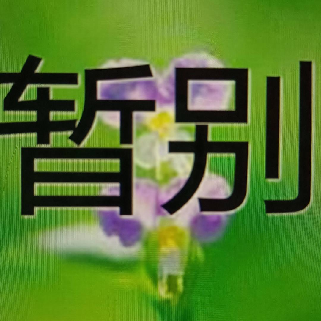 离别