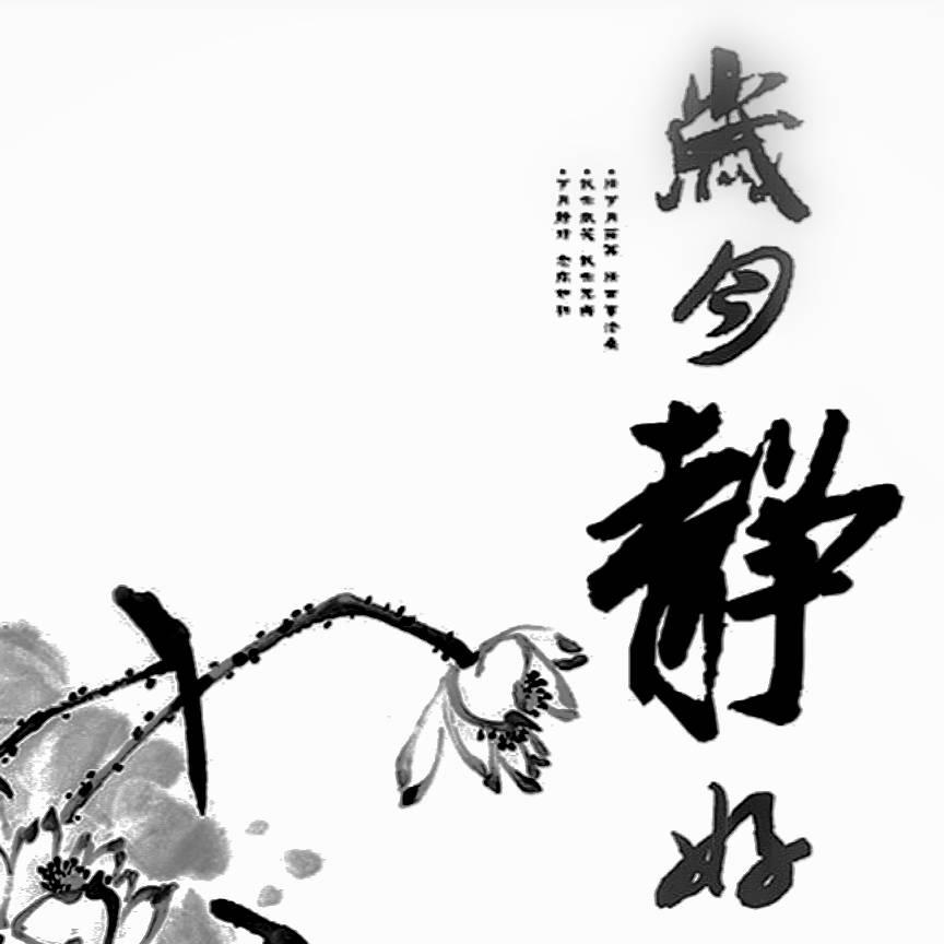 歳月静好