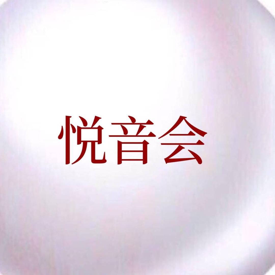 悦音会ss