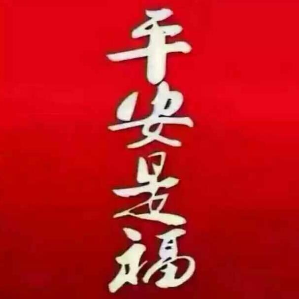 平安是福l一
