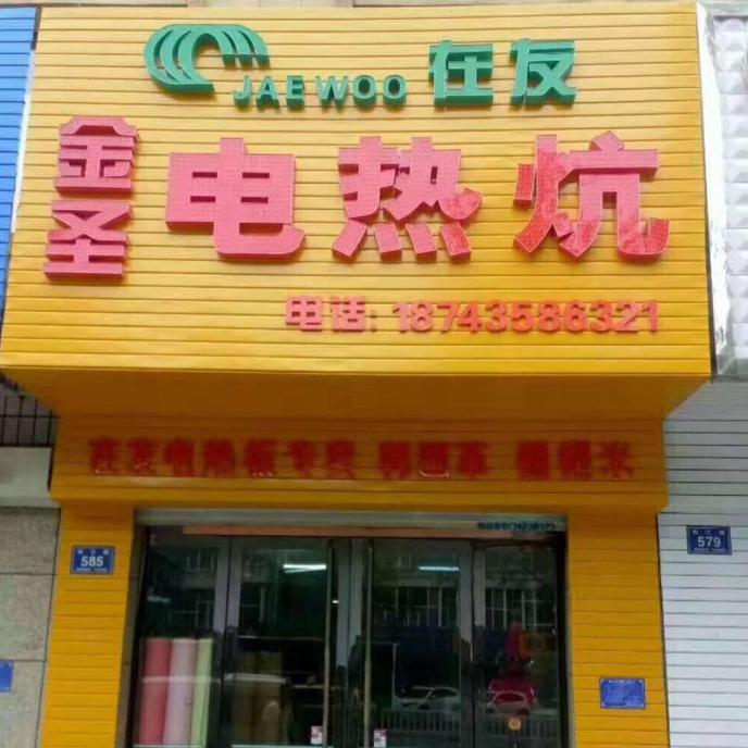 金圣电热炕
