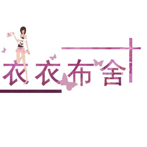 衣衣2号女装店