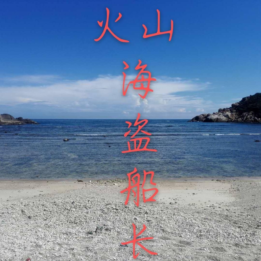 火山海盗船长