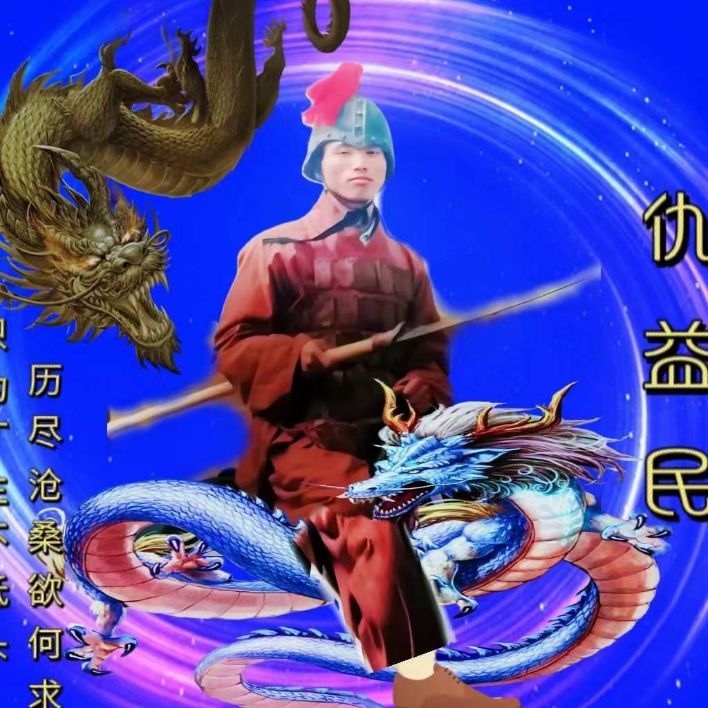 仇益民5211