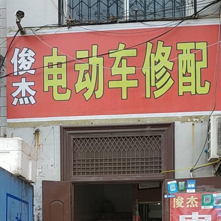俊杰电动车修配