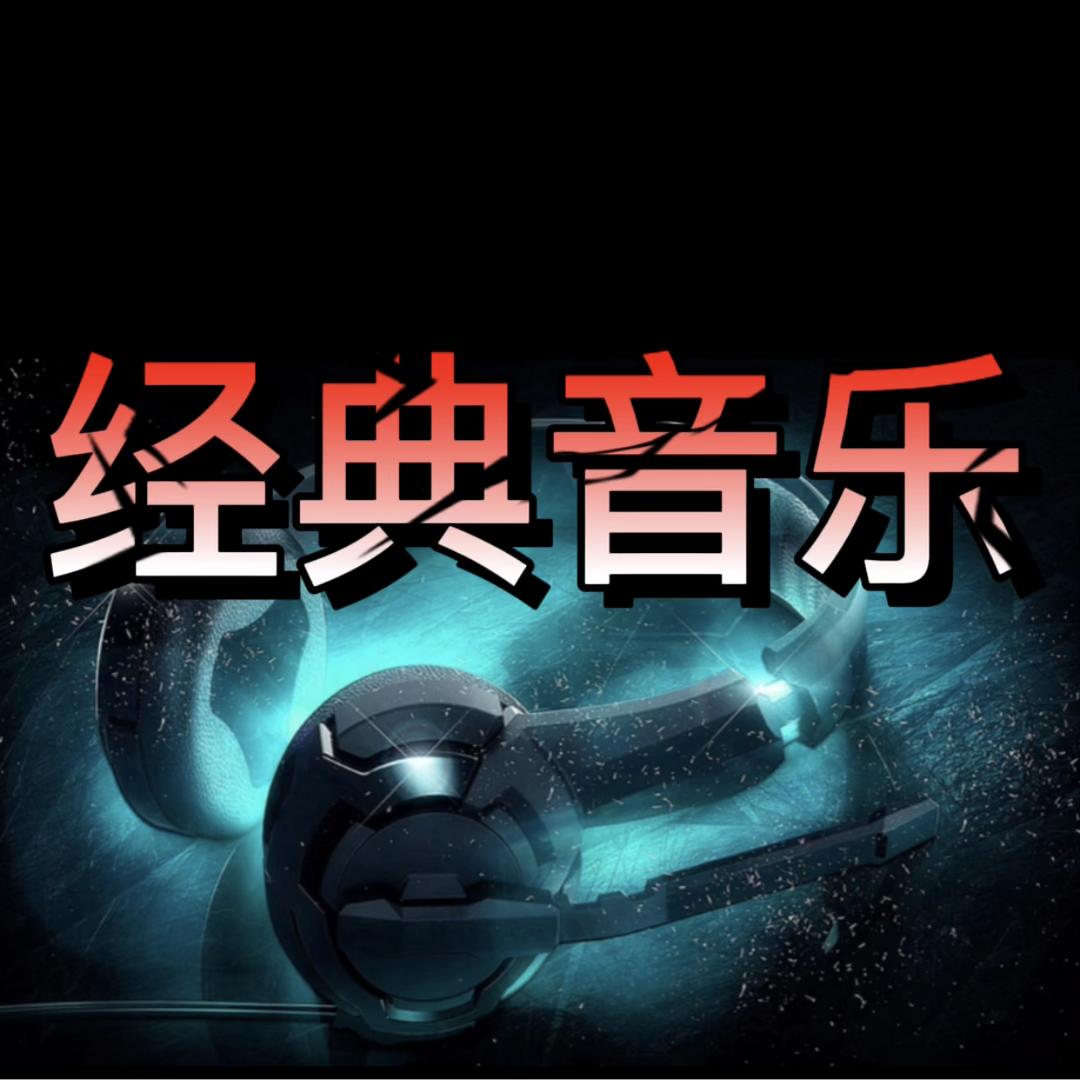 ·怀念经典·