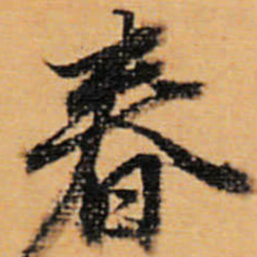 大漠孤雁