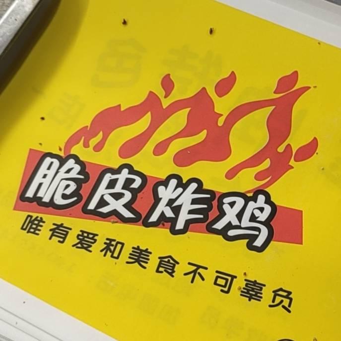 八颗星炸鸡炸串