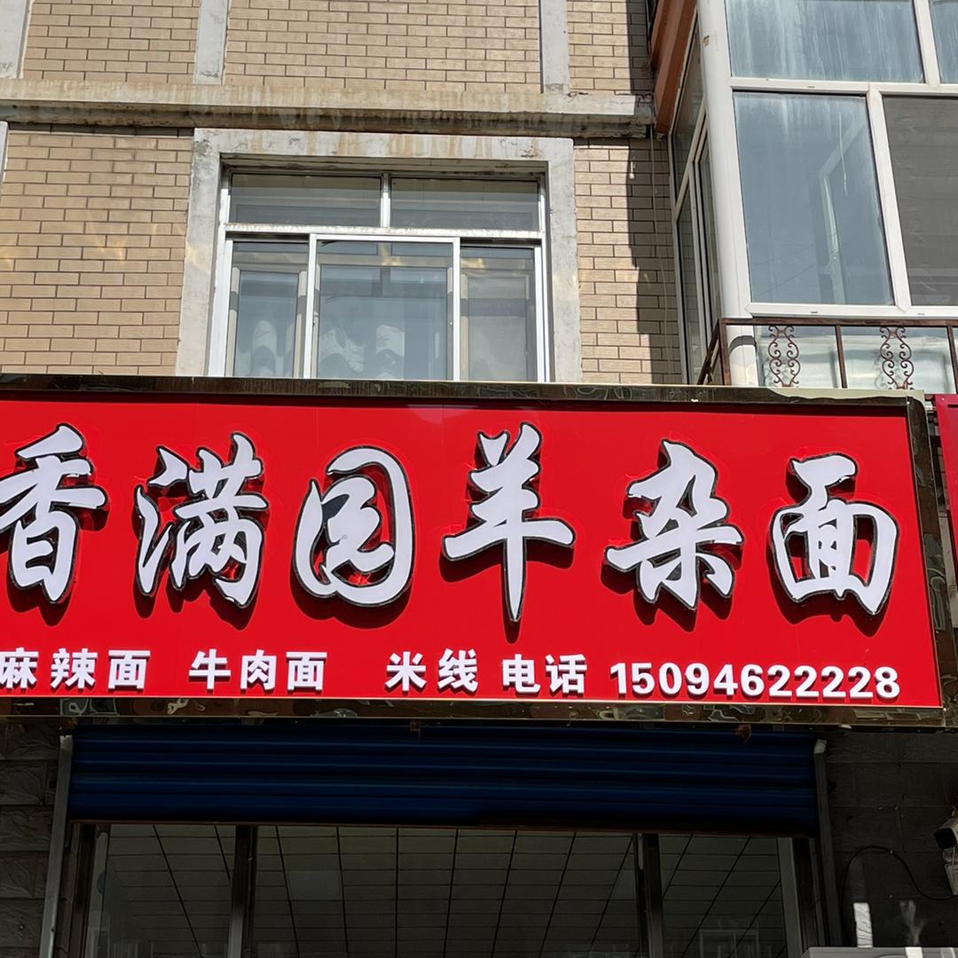 香满园羊杂面