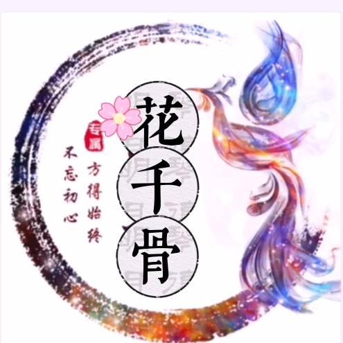 😘花千骨😘
