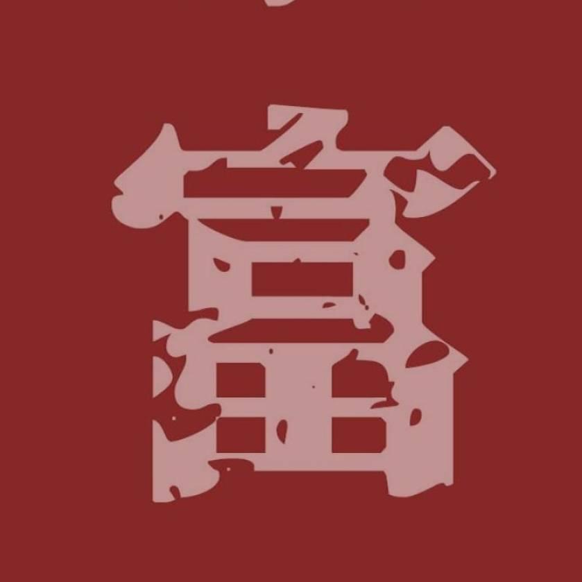 且听且忘且随风，且行且看且从容