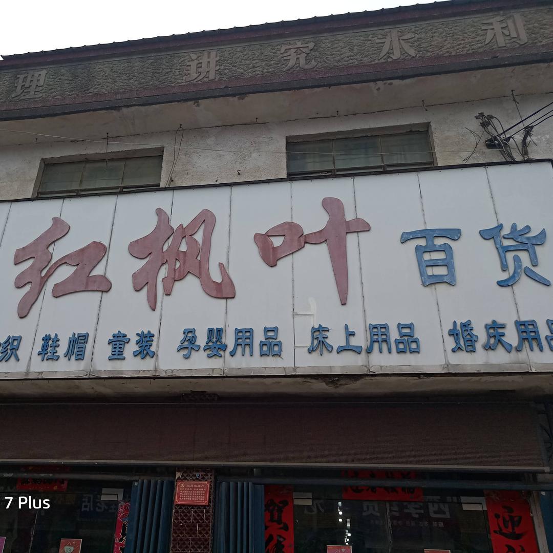 红枫叶百货