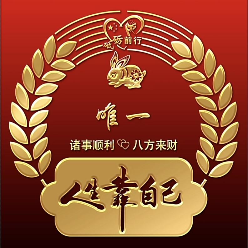 唯一