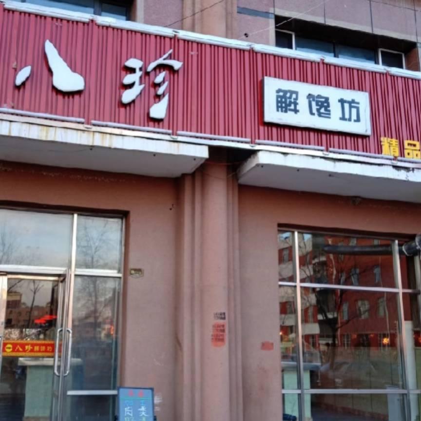 八珍解馋坊