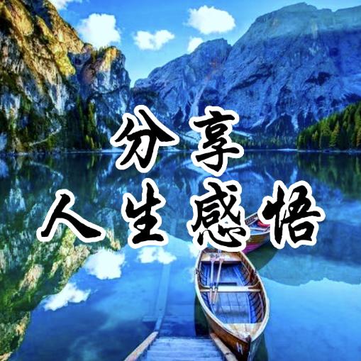 分享人生感悟名人名言