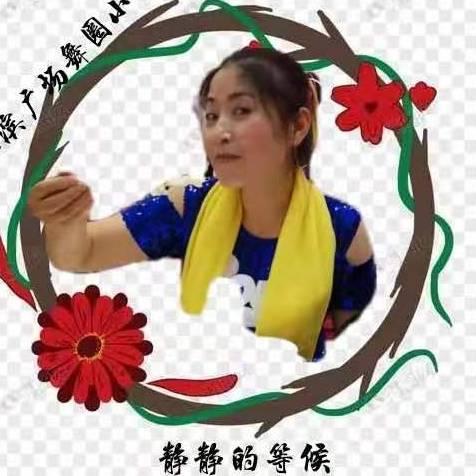 静静守候-开心舞者