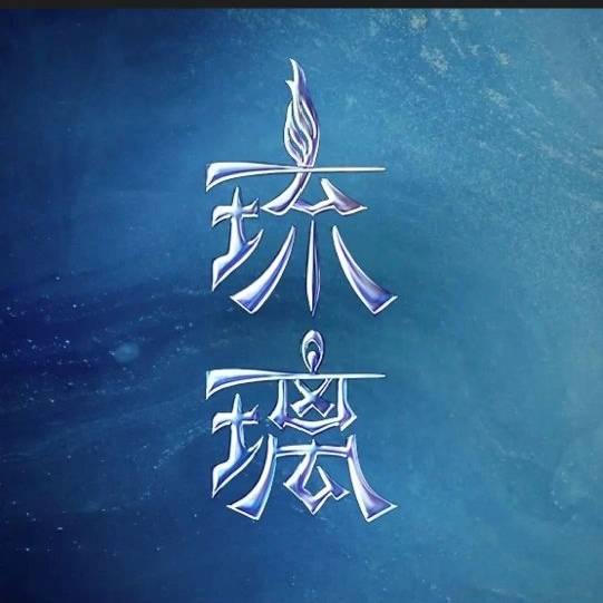 琉❤️璃
