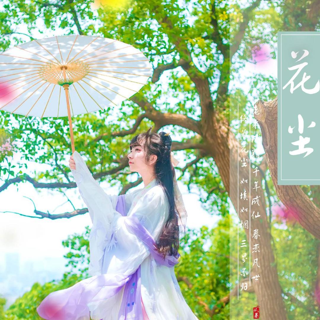 花※尘