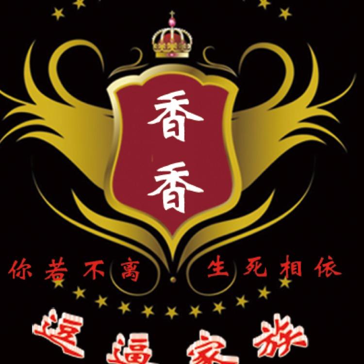 👑香香👑