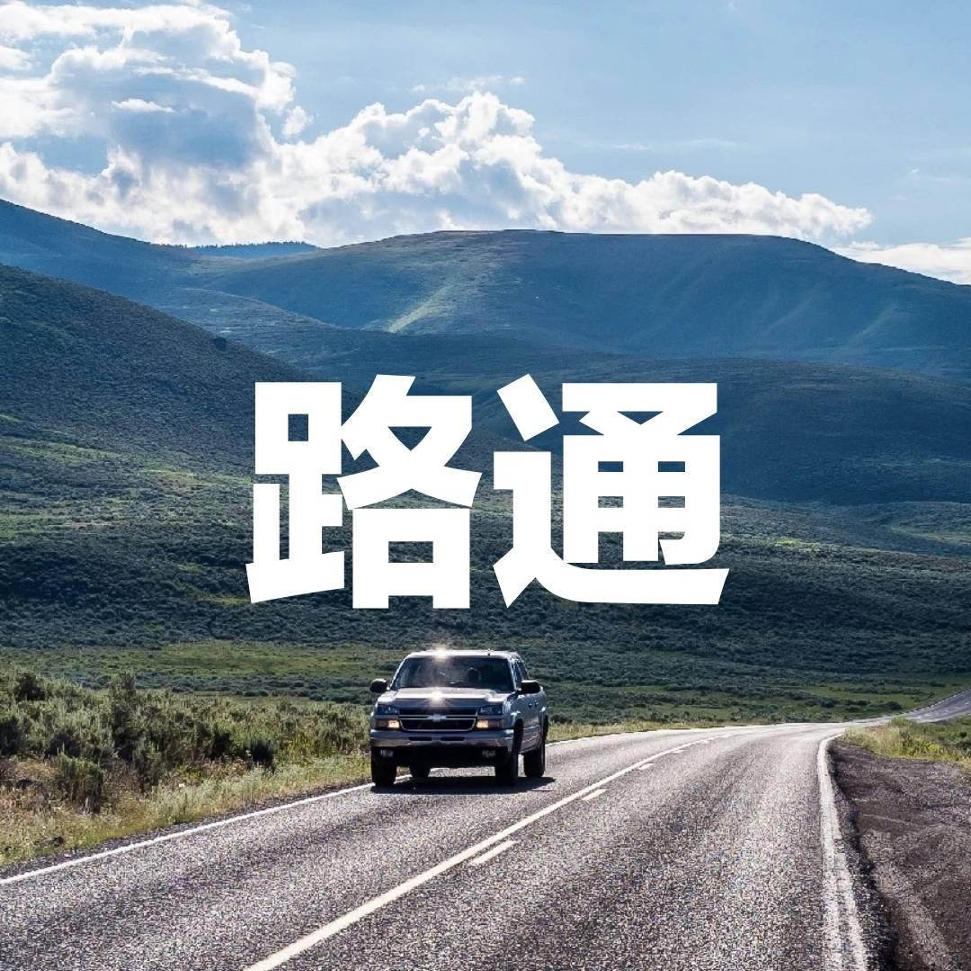 路通，，，，，