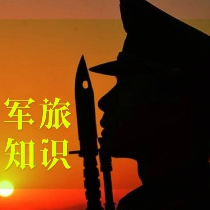 军旅知识