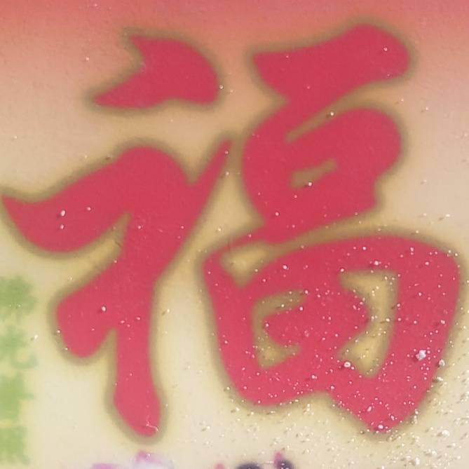 国泰民安，，，