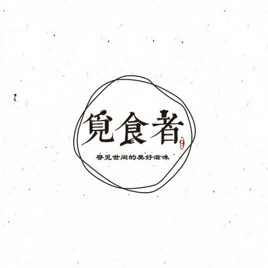 觅食者