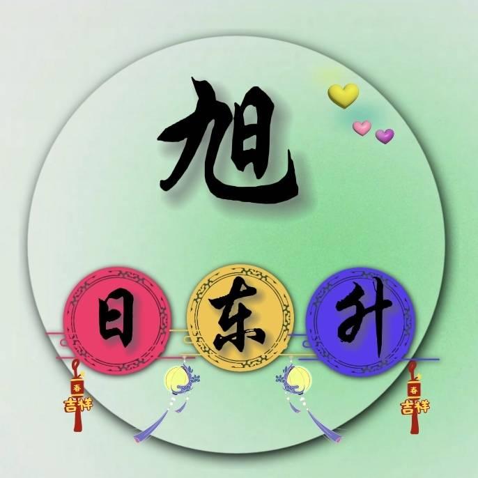 🌻旭日东升🌻