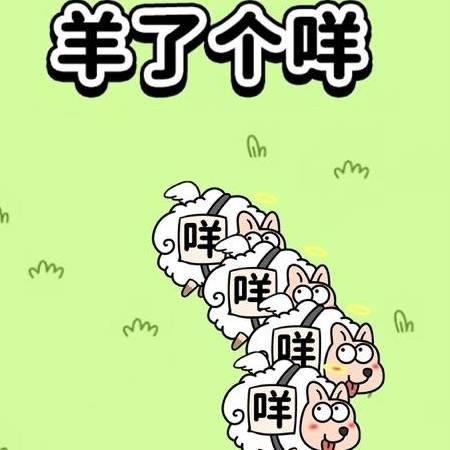 羊了个咩🐏