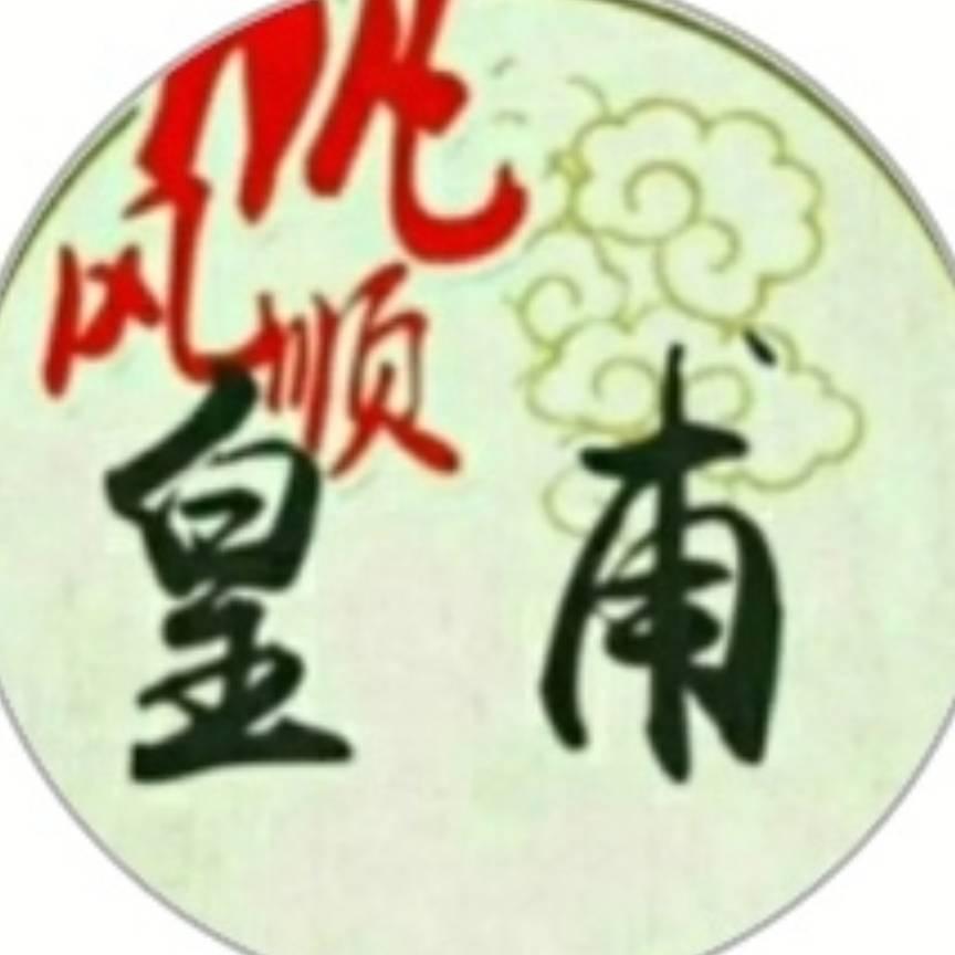 皇甫