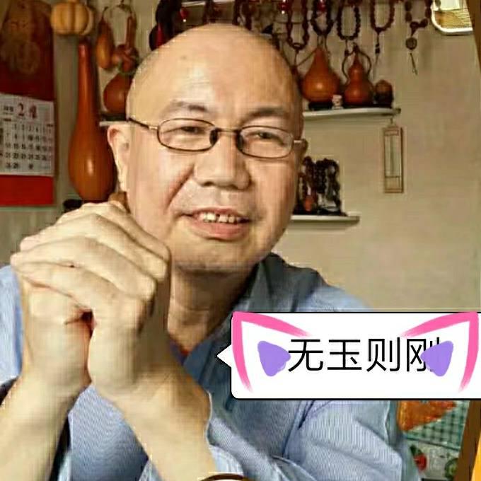 无玉则刚0615
