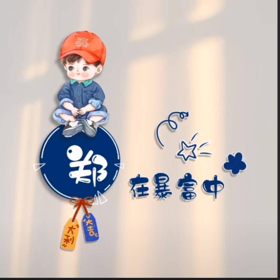 小郑@