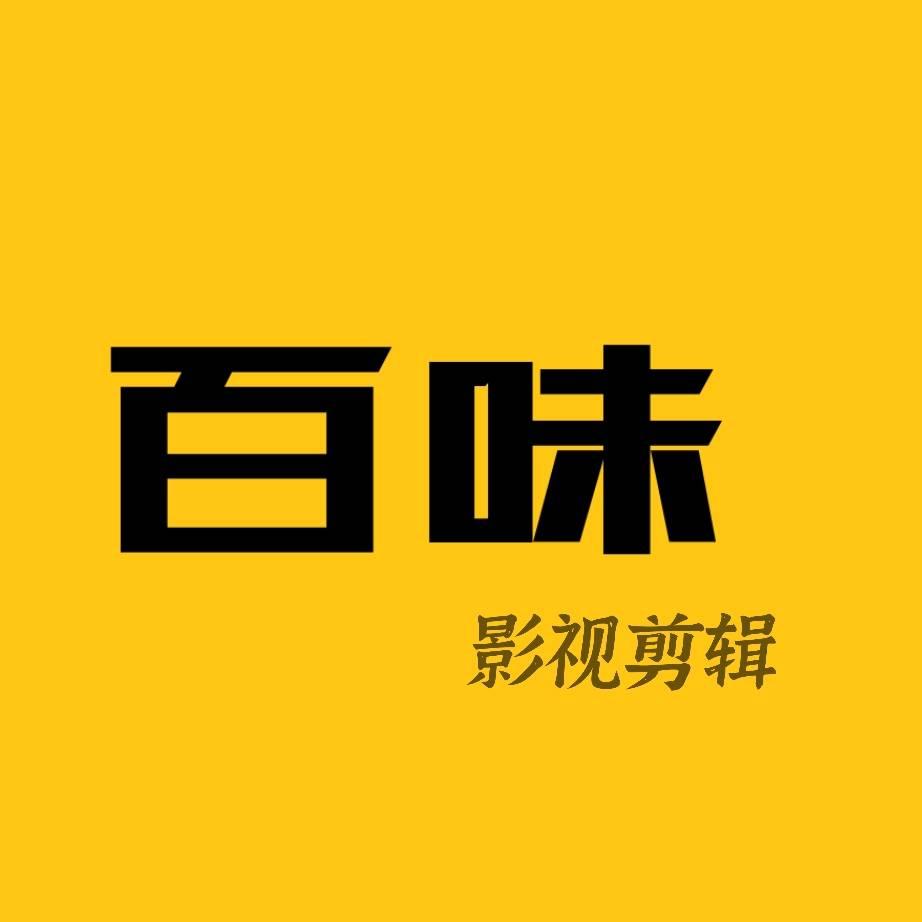 百味影视剪辑