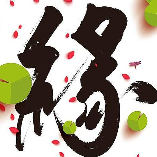 丰收_2548064