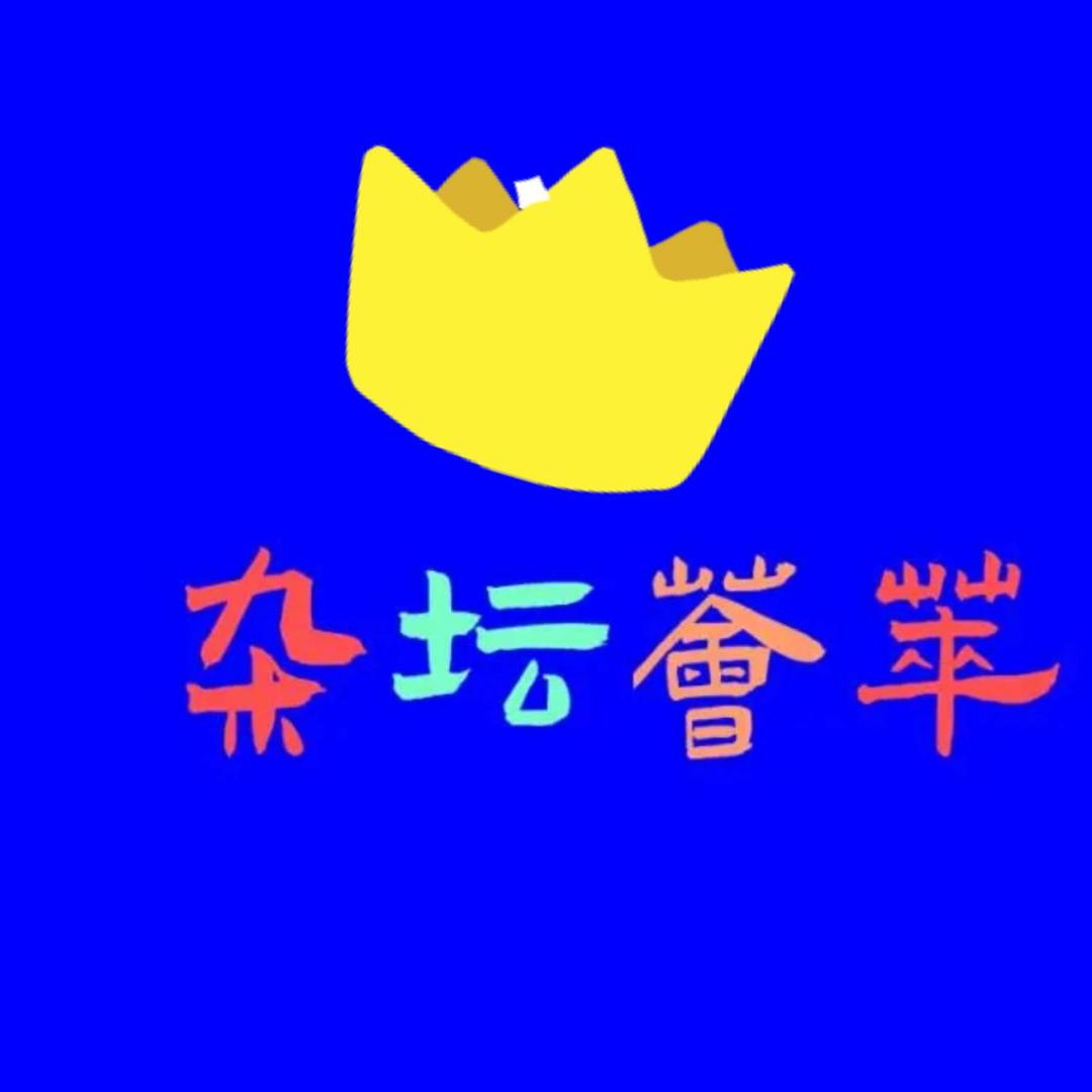 杂坛荟萃