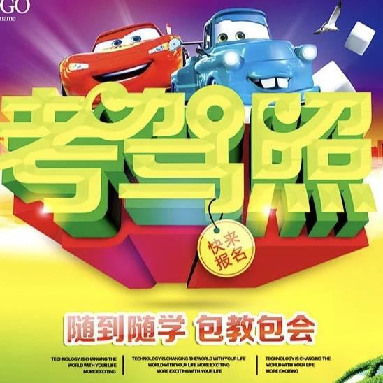 三河路通驾校