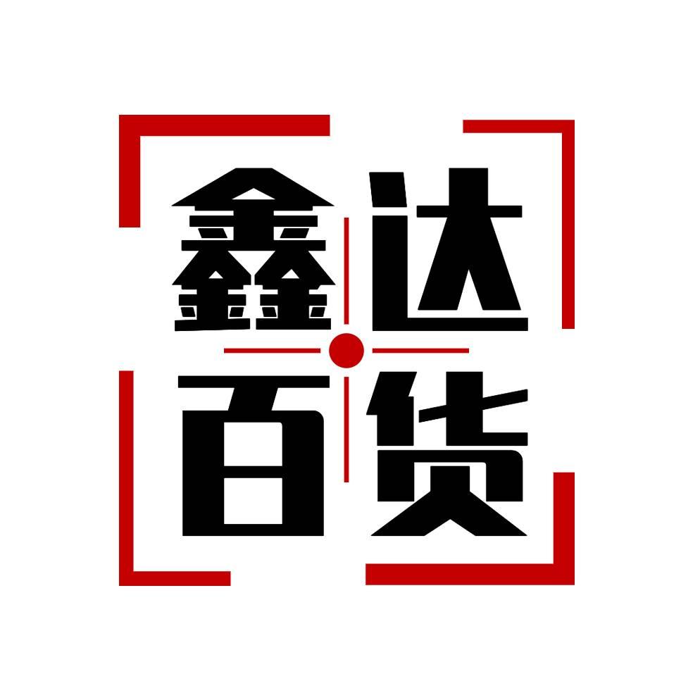 鑫达百货2