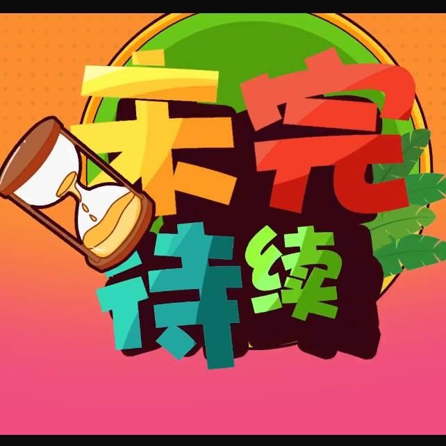 踏遍青山人未老