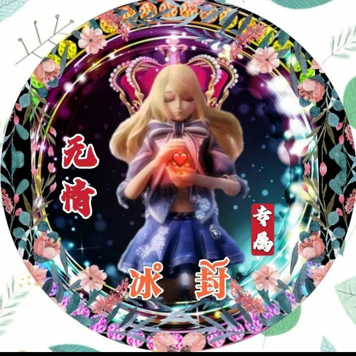 冰ཾ封ོ🈲 无情