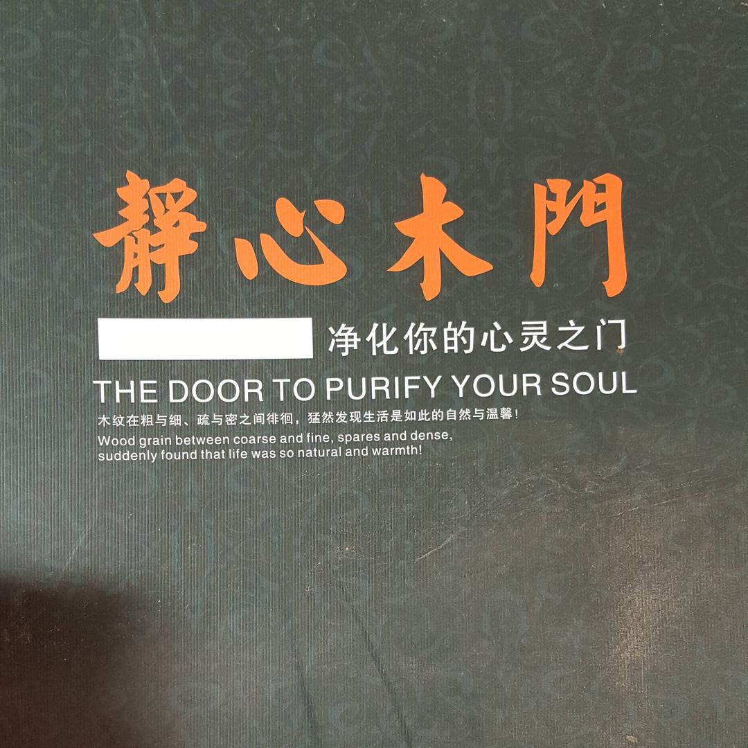 河南兰考静心木门厂