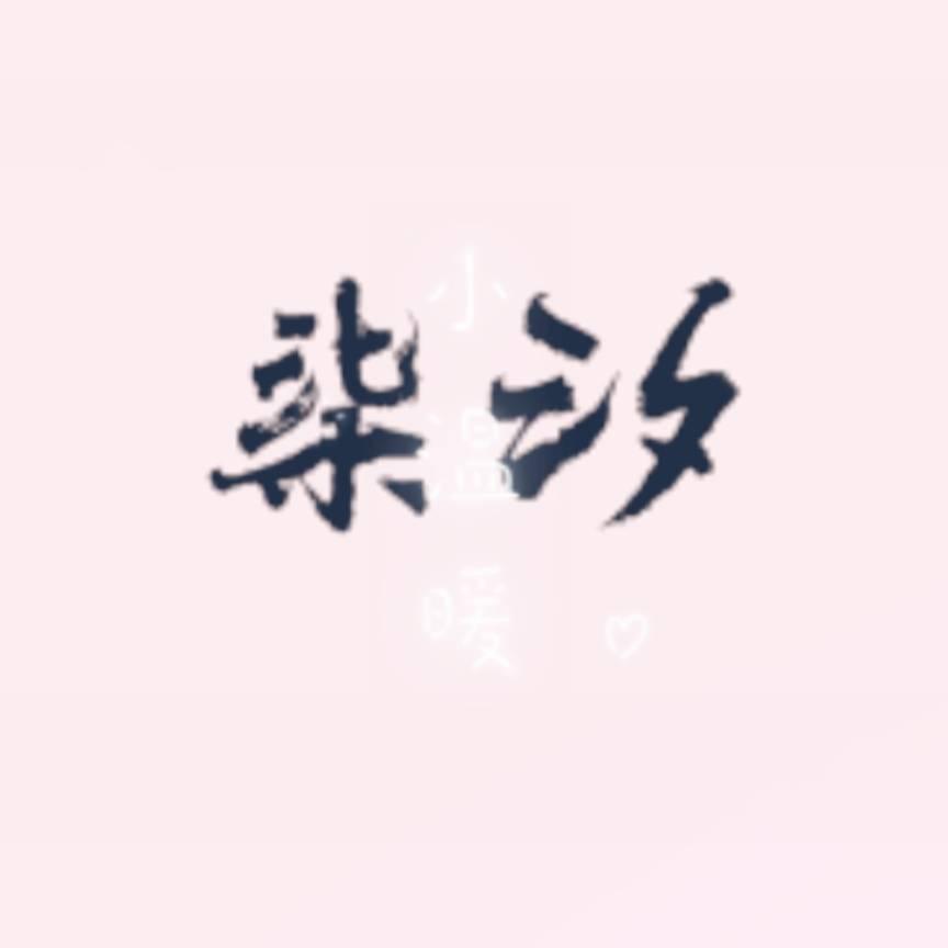 🍒柒汐