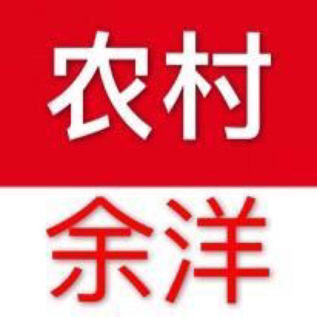 农村余洋